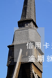 信用卡逾期就要維護好自己的利益-信用卡逾期就要維護好自己的利益嗎