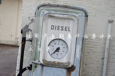 信用卡逾期属什么案件(欠信用卡逾期会有什么后果)