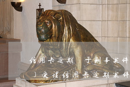 信用卡逾期屬于刑事案件么(法院會(huì)受理信用卡逾期案件嗎)