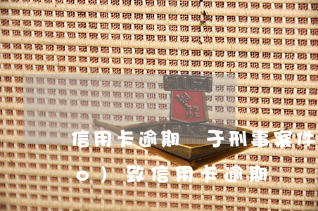 信用卡逾期屬于刑事案件嘛(因刑拘導(dǎo)致信用卡逾期)