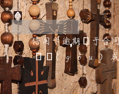 信用卡逾期屬于合同詐騙嗎(信用卡逾期多少錢構(gòu)成詐騙罪)