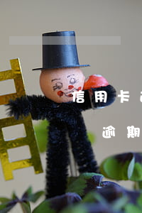 信用卡逾期屬于失信聯(lián)合懲戒嗎(逾期還款算失信聯(lián)合懲戒)