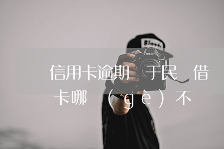 信用卡逾期屬于民間借貸嗎(民間借貸和信用卡哪個(gè)不還會(huì)被判刑)