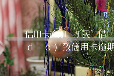 信用卡逾期屬于民間借貸糾紛嗎 因刑拘導(dǎo)致信用卡逾期