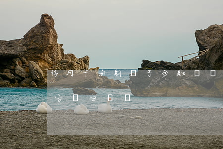 信用卡逾期屬于金融詐騙嗎(以信用卡逾期失信為由詐騙)