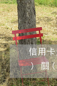 信用卡逾期屬地權(quán)力機(jī)關(guān)進(jìn)行取證-信用卡逾期屬地權(quán)力機(jī)關(guān)進(jìn)行取證嗎