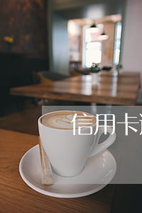 信用卡逾期崔收通知書(信用卡逾期信息通知)