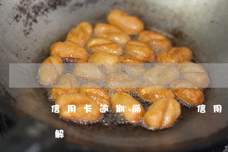信用卡逾期崩潰視頻(信用卡逾期崩潰視頻講解)