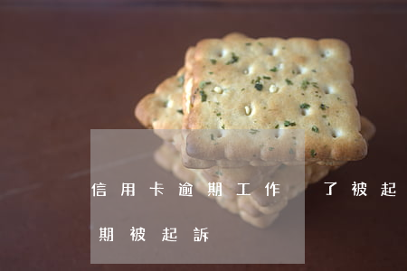 信用卡逾期工作丟了被起訴(因服刑信用卡逾期被起訴)