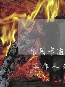 信用卡逾期工作人员上门催款吗 信用卡逾期工作人员上门催款吗