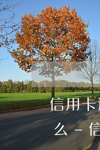信用卡逾期工作人員上門(mén)都做什么-信用卡逾期工作人員上門(mén)都做什么工作