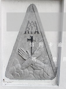 信用卡逾期工作人員上門能協(xié)商嗎-信用卡逾期工作人員上門能協(xié)商嗎