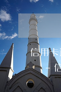 信用卡逾期工作人員會(huì)上門催收嗎-信用卡逾期工作人員會(huì)上門催收嗎知乎