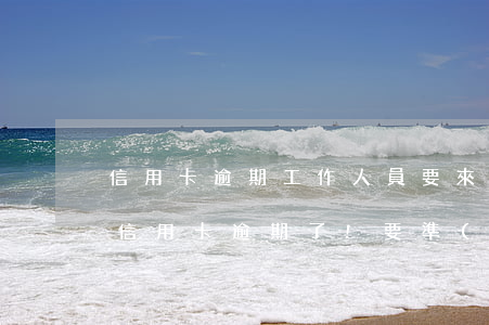 信用卡逾期工作人員要來家(律師到家里來說信用卡逾期了!要準(zhǔn)備立案)