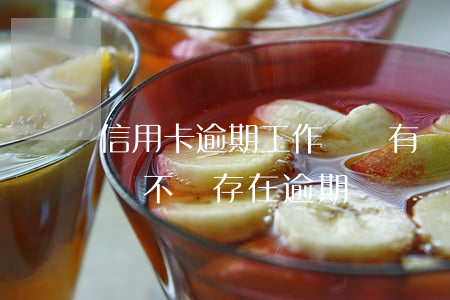 信用卡逾期工作會沒有嗎(信用卡很久沒用了會不會存在逾期)