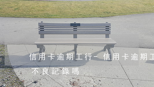 信用卡逾期工行-信用卡逾期工行一天會有不良記錄嗎