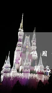 信用卡逾期巨額欠款怎么走出來(欠信用卡逾期怎么還)
