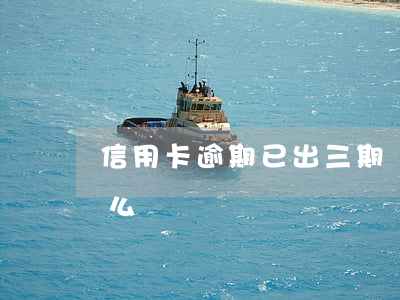 信用卡逾期已出三期賬單(信用卡逾期三年怎么辦)