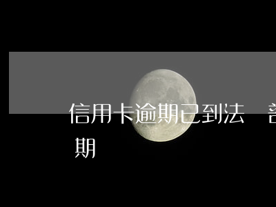 信用卡逾期已到法務部(找律師處理信用卡逾期)
