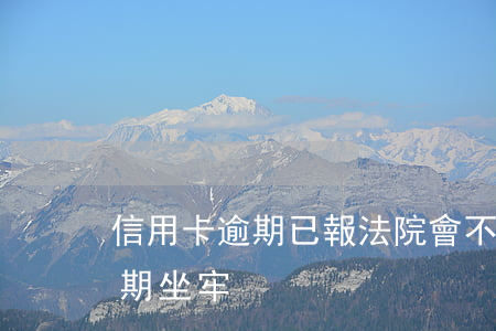 信用卡逾期已報法院會不會坐牢-信用卡 逾期 坐牢