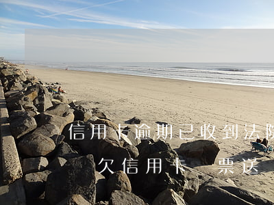 信用卡逾期已收到法院傳票嚴(yán)重嗎 欠信用卡傳票送達(dá)后多久開(kāi)庭,不去可以嗎