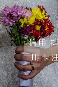 信用卡逾期已注銷征信能銷么(沒有逾期的信用卡注銷了會影響征信嗎)