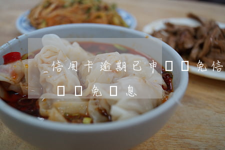 信用卡逾期已申請減免(信用卡逾期能不能申請減免罰息)
