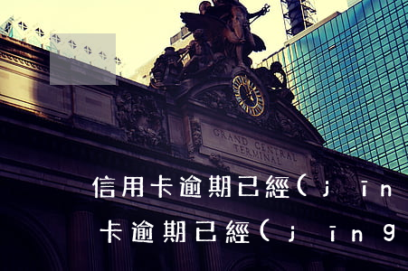 信用卡逾期已經(jīng)一年了-信用卡逾期已經(jīng)一年了怎么辦