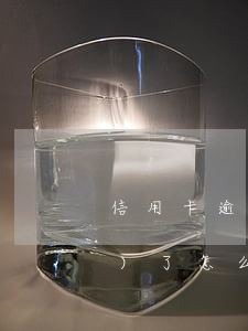 信用卡逾期已經(jīng)上門(mén)了怎么對(duì)付-信用卡逾期已經(jīng)上門(mén)了怎么對(duì)付他
