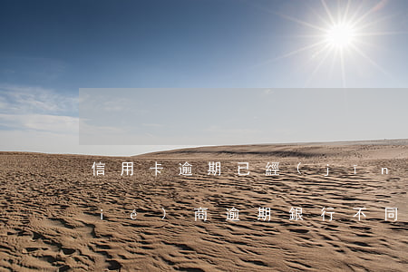 信用卡逾期已經(jīng)向銀行協(xié)商 逾期銀行不同意協(xié)商還款