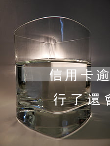 信用卡逾期已經(jīng)執(zhí)行了還會立案嗎-信用卡逾期已經(jīng)執(zhí)行了還會立案嗎知乎