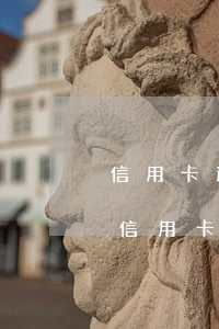 信用卡逾期已經(jīng)失效了(不小心信用卡逾期)