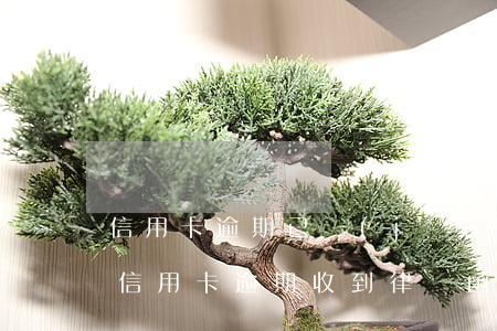 信用卡逾期已經(jīng)寄出律師涵(欠信用卡逾期收到律師函)
