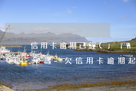 信用卡逾期已經(jīng)提起訴訟會坐牢嗎-欠信用卡逾期起訴會拘留嗎