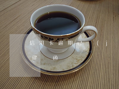 信用卡逾期已經(jīng)發(fā)了律師函