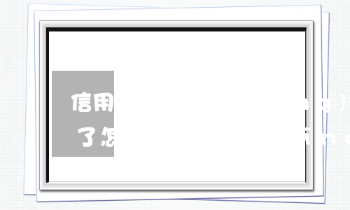 信用卡逾期已經(jīng)發(fā)清了怎么銷戶(已經(jīng)銷戶的信用卡還有欠款怎么還)