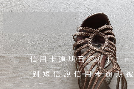 信用卡逾期已經(jīng)立案起訴了(收到短信說信用卡逾期被起訴)