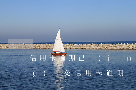 信用卡逾期已經(jīng)答應(yīng)減免(信用卡逾期減免通告)