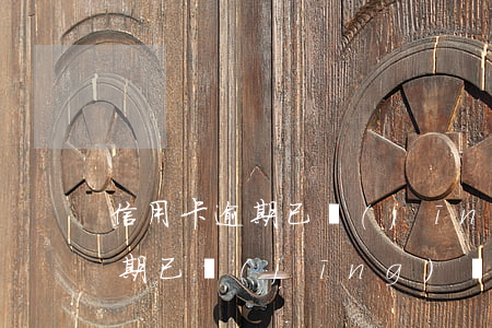 信用卡逾期已經(jīng)訴訟(信用卡逾期已經(jīng)訴訟了怎么辦)