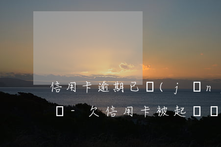 信用卡逾期已經(jīng)起訴了怎么還錢-欠信用卡被起訴,錢還了,還要去嗎