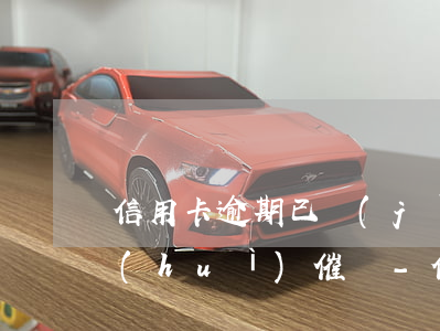 信用卡逾期已經(jīng)還了為何還會(huì)催債-信用卡逾期已經(jīng)還了為何還會(huì)催債呢