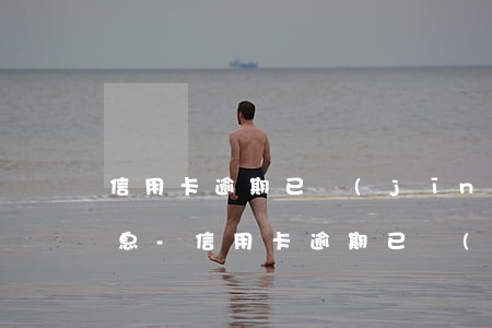 信用卡逾期已經(jīng)還款還能免利息-信用卡逾期已經(jīng)還款還能免利息嗎