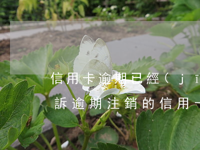 信用卡逾期已經(jīng)還清了怎么撤訴(逾期注銷的信用卡還能恢復(fù)嗎)