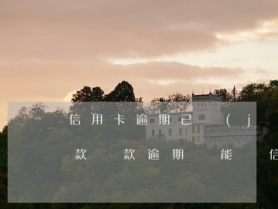 信用卡逾期已經(jīng)還清還可以貸款(還款逾期還能辦信用卡嗎)