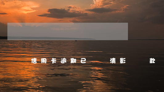 信用卡逾期已經結清影響貸款