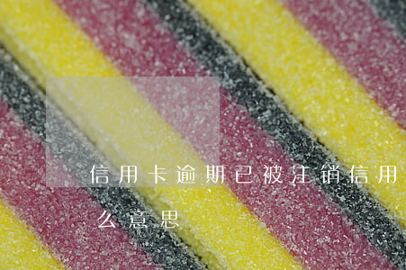 信用卡逾期已被注销(信用卡逾期已被注销什么意思)