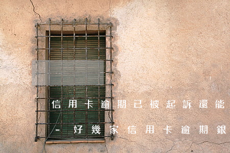 信用卡逾期已被起訴還能協(xié)商嗎-好幾家信用卡逾期銀行會聯(lián)合起訴嗎