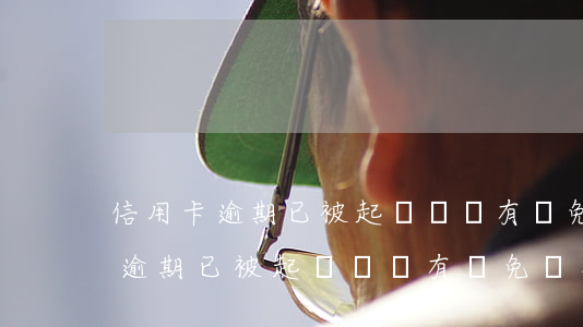 信用卡逾期已被起訴還錢有減免嗎-信用卡逾期已被起訴還錢有減免嗎怎么辦