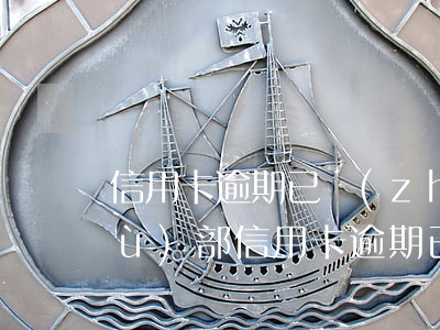 信用卡逾期已轉(zhuǎn)到法務(wù)部(信用卡逾期已經(jīng)轉(zhuǎn)法務(wù)部了)