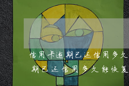 信用卡逾期已还 信用多久能恢复-信用卡逾期已还 信用多久能恢复正常